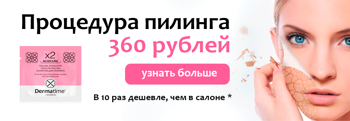 Пилинг процедура - 360 рублей!